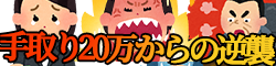 手取り20万からの逆襲